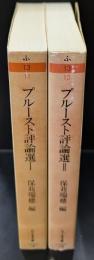 プルースト評論選 　Ⅰ・Ⅱ　全2冊揃い（ちくま文庫）