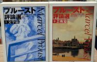 プルースト評論選 　Ⅰ・Ⅱ　全2冊揃い（ちくま文庫）