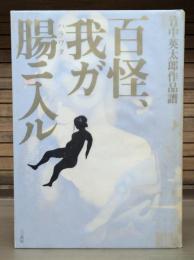 百怪、我が腸ニ入ル : 竹中英太郎作品譜