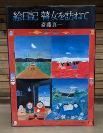 絵日記瞽女を訪ねて
