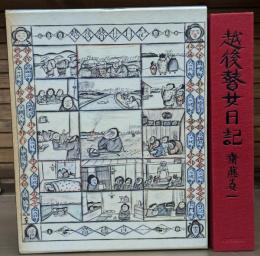 越後瞽女日記　普及版