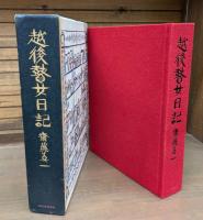 越後瞽女日記　普及版