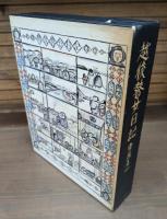 越後瞽女日記　普及版