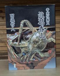 帝室技藝員眞葛香山