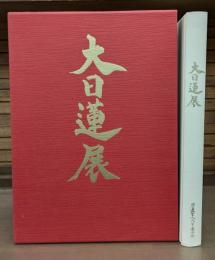 大日蓮展 : 立教開宗750年記念