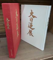 大日蓮展 : 立教開宗750年記念