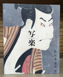 写楽 : 特別展