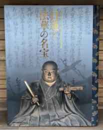 日蓮と法華の名宝 : 華ひらく京都町衆 (まちしゅう) 文化 : 特別展覧会「立正安国論」奏進七五〇年記念