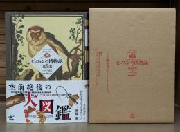ビュフォンの博物誌 : 全自然図譜と進化論の萌芽 『一般と個別の博物誌』ソンニーニ版より