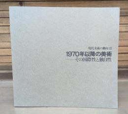 1970年以降の美術 : その国際性と独自性　現代美術の動向Ⅲ