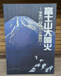 富士山大噴火 : 宝永の「砂降り」と神奈川
