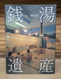 銭湯遺産