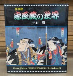 浮世絵忠臣蔵の世界