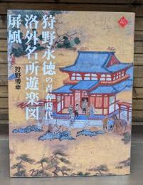 狩野永徳の青春時代・洛外名所遊楽図屏風