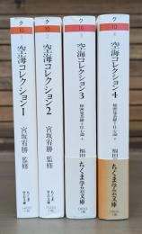 空海コレクション 全4冊揃い （ちくま学芸文庫）
