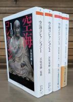 空海コレクション 全4冊揃い （ちくま学芸文庫）