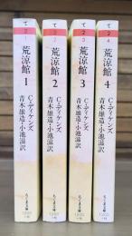 荒涼館 全4冊揃い （ちくま文庫）