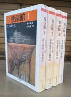 荒涼館 全4冊揃い （ちくま文庫）