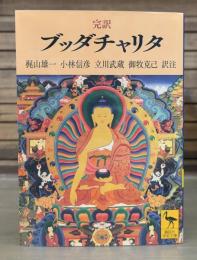 完訳ブッダチャリタ （講談社学術文庫2549）