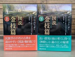 図説金枝篇　上下2冊揃い （講談社学術文庫2047.2048）