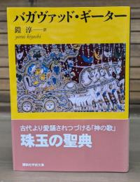 バガヴァッド・ギーター （講談社学術文庫1864）