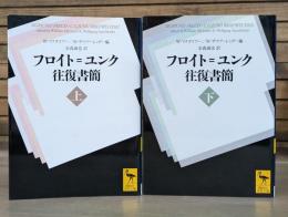 フロイト=ユンク往復書簡　上下2冊揃い （講談社学術文庫1812・1813）