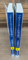 フロイト=ユンク往復書簡　上下2冊揃い （講談社学術文庫1812・1813）