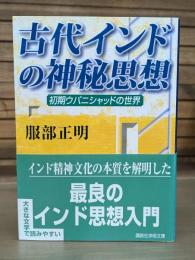 古代インドの神秘思想 : 初期ウパニシャッドの世界 （講談社学術文庫1731）