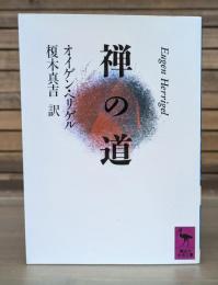 禅の道 （講談社学術文庫988）
