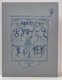 北欧紀行　古き町にて