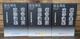 埴谷雄高評論選書　全3冊揃い （講談社文芸文庫）