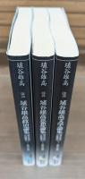 埴谷雄高評論選書　全3冊揃い （講談社文芸文庫）