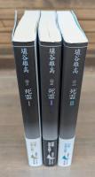 死霊　全3冊揃い (講談社文芸文庫)