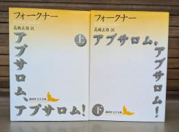 アブサロム、アブサロム！　上下2冊揃い  (講談社文芸文庫)