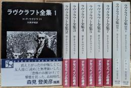 ラヴクラフト全集 全9冊揃い(7冊＋別巻2冊) (創元推理文庫)