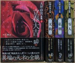 大坪砂男全集 全4冊揃い (創元推理文庫)