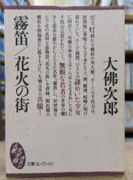 霧笛・花火の街 (大衆文学館)