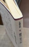 霧笛・花火の街 (大衆文学館)