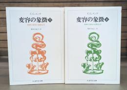 変容の象徴 上下2冊揃い （ちくま学芸文庫）