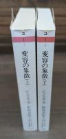 変容の象徴 上下2冊揃い （ちくま学芸文庫）