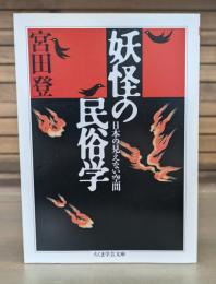 妖怪の民俗学 : 日本の見えない空間 （ちくま学芸文庫）
