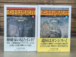 インド幻想紀行 上下2冊揃い （ちくま学芸文庫）