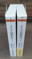 インド幻想紀行 上下2冊揃い （ちくま学芸文庫）