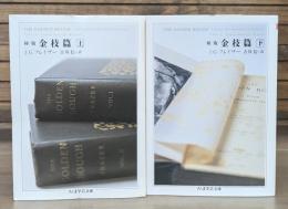 初版金枝篇 上下2冊揃い （ちくま学芸文庫）