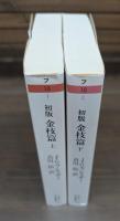 初版金枝篇 上下2冊揃い （ちくま学芸文庫）