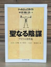聖なる陰謀 : アセファル資料集 (ちくま学芸文庫)