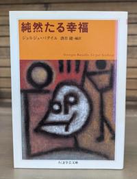 純然たる幸福 （ちくま学芸文庫）