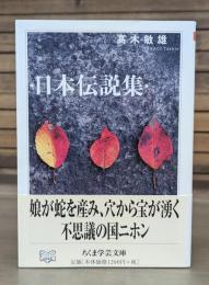 日本伝説集 （ちくま学芸文庫）