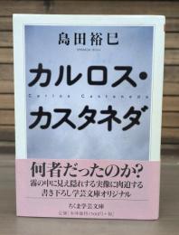 カルロス・カスタネダ （ちくま学芸文庫）