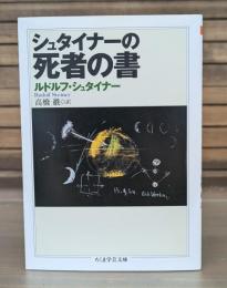 シュタイナーの死者の書 （ちくま学芸文庫）